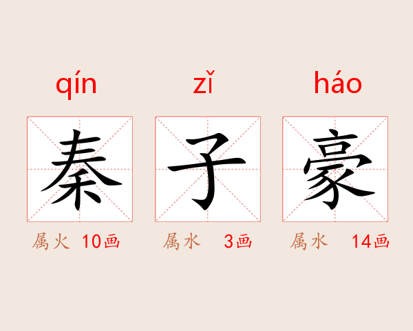 秦子豪