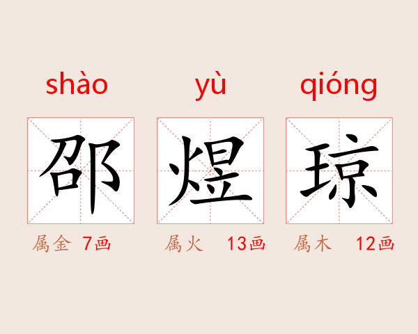 邵煜琼
