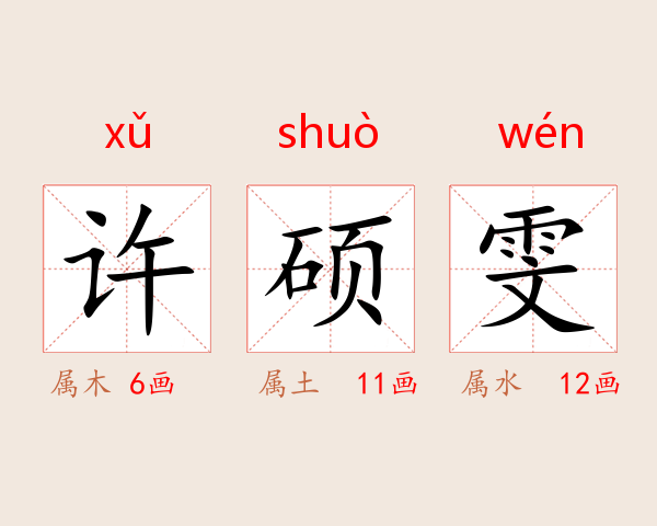 许硕雯