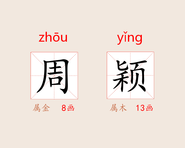 周颖