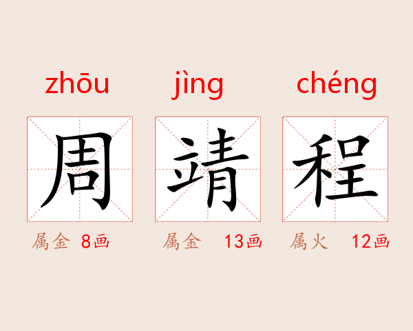 周靖程