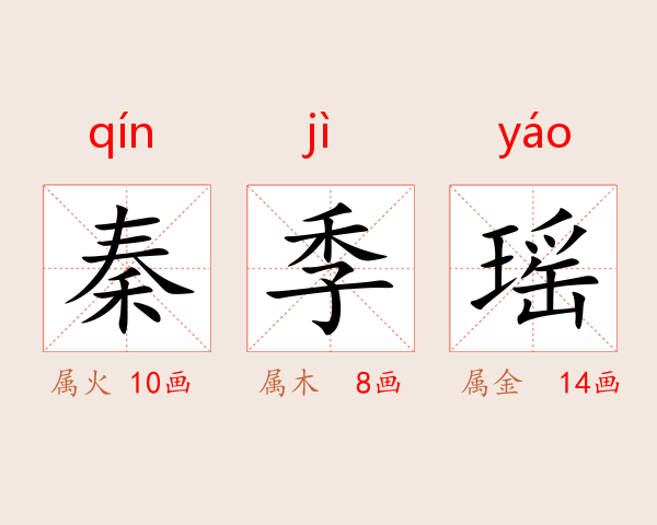 秦季瑶