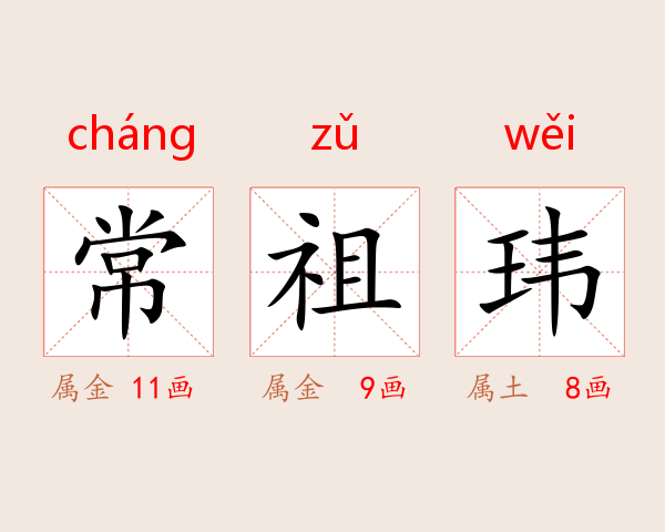 常祖玮