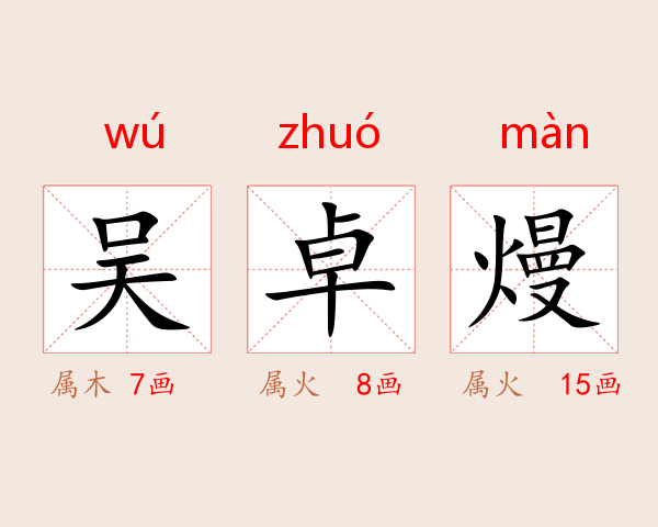 吴卓熳