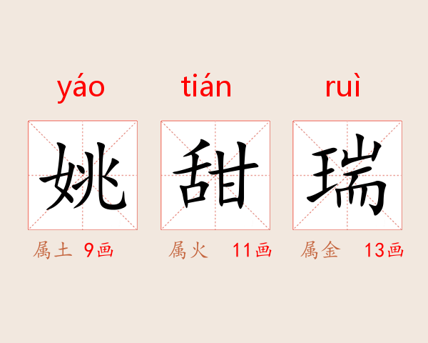 姚甜瑞