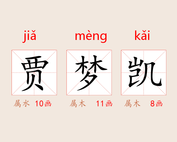 贾梦凯