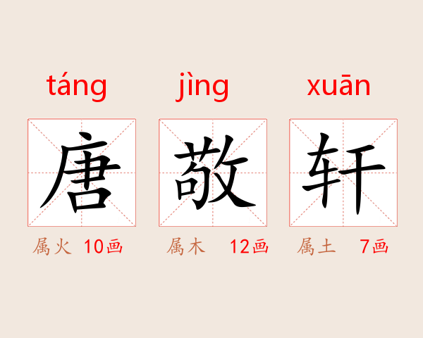 唐敬轩