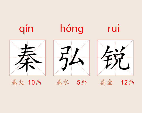 秦弘锐