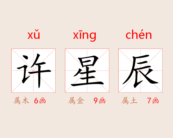 许星辰