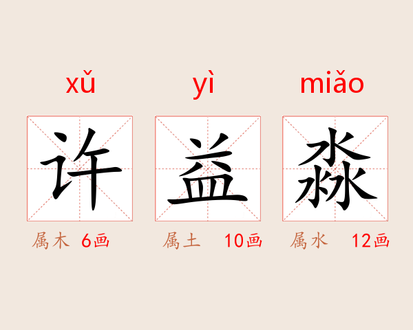 许益淼