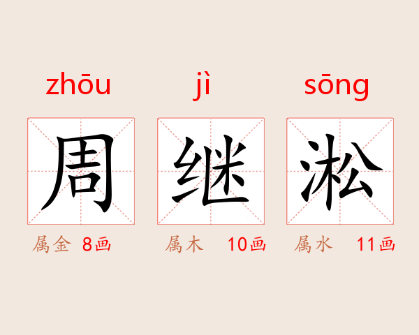 周继淞