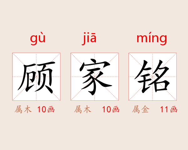 顾家铭