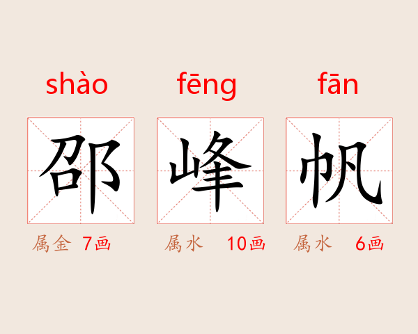 邵峰帆
