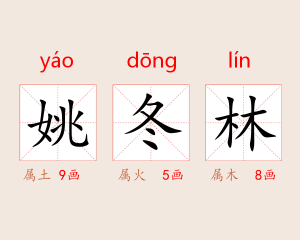 姚冬林