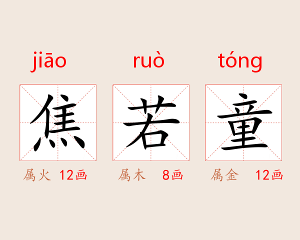 焦若童