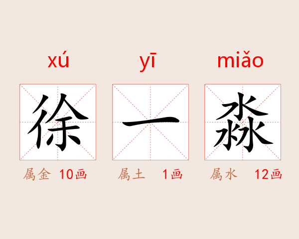 徐一淼
