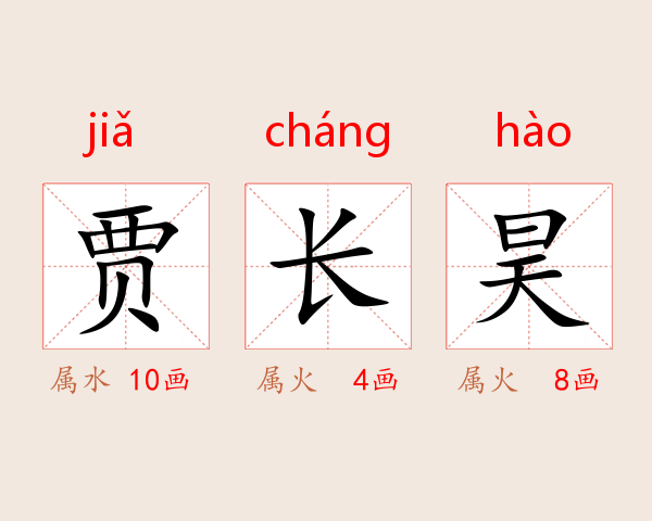 贾长昊