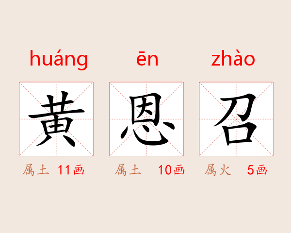 黄恩召