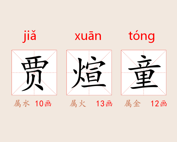 贾煊童