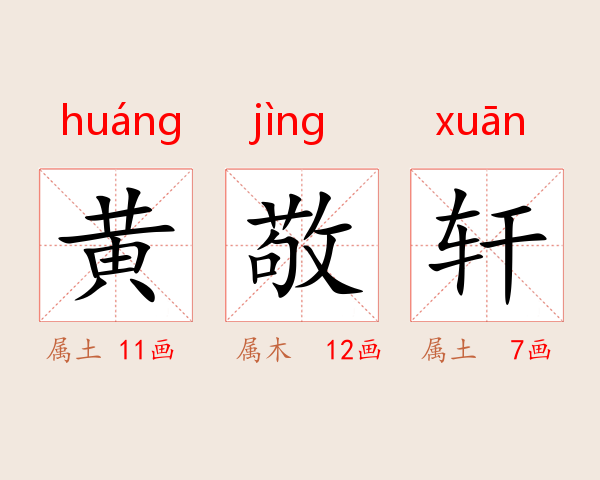 黄敬轩