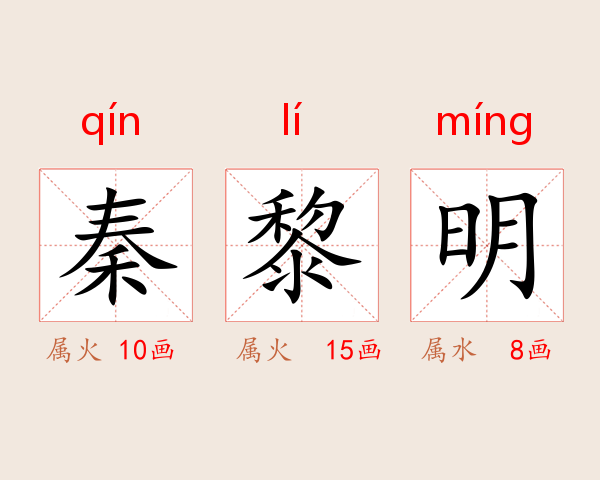 秦黎明