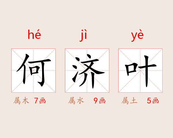 何济叶