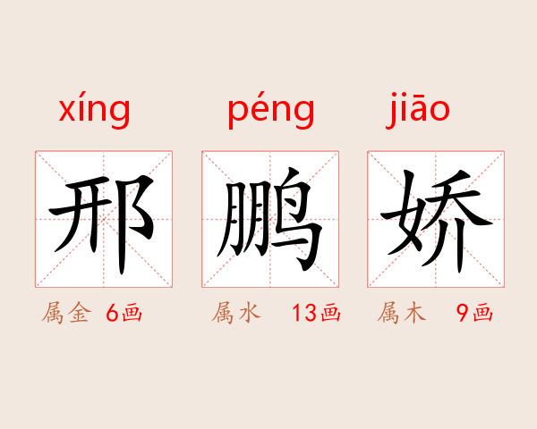 邢鹏娇