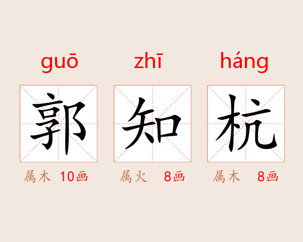 郭知杭