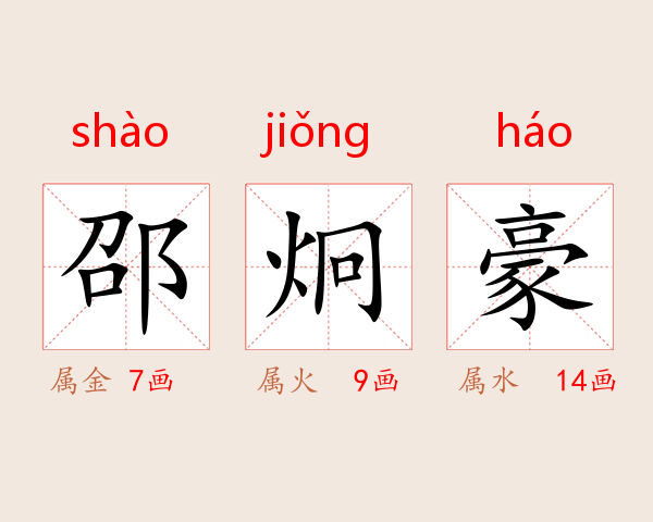 邵炯豪
