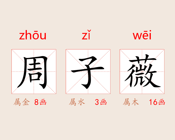 周子薇
