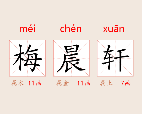 梅晨轩