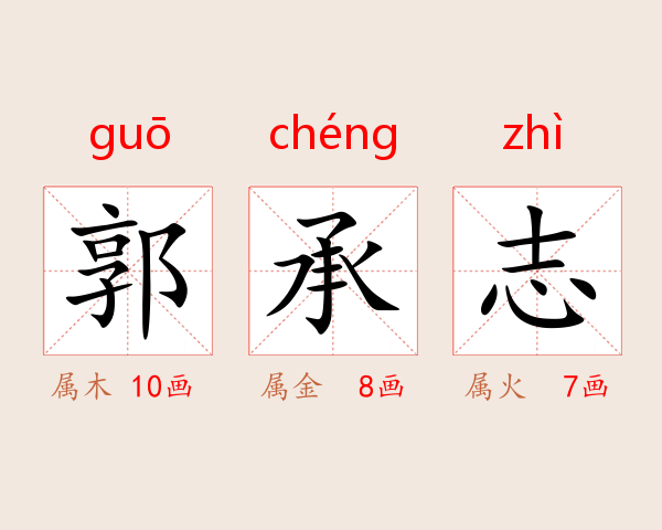 郭承志