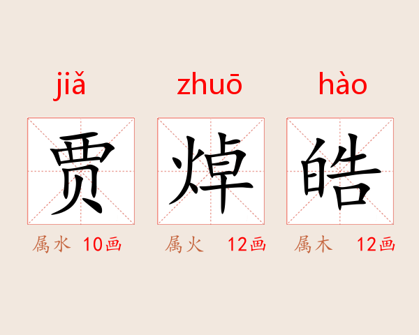 贾焯皓