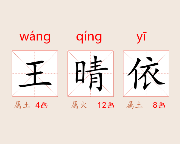 王晴依