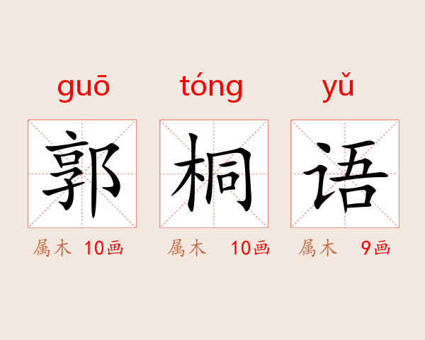 郭桐语