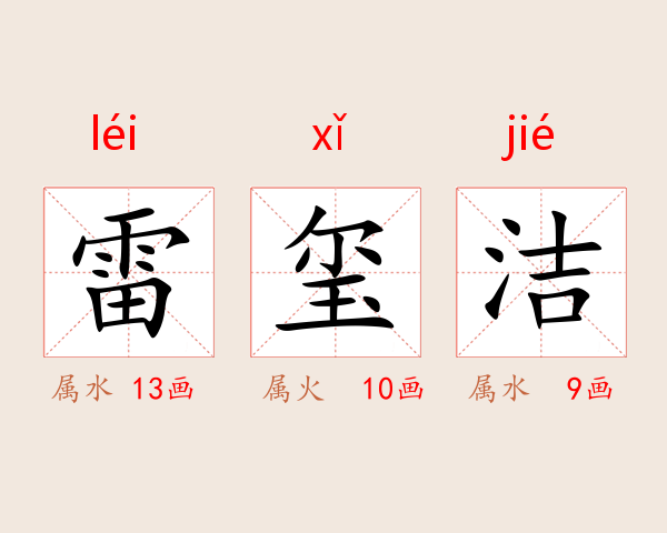 雷玺洁