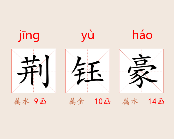 荆钰豪