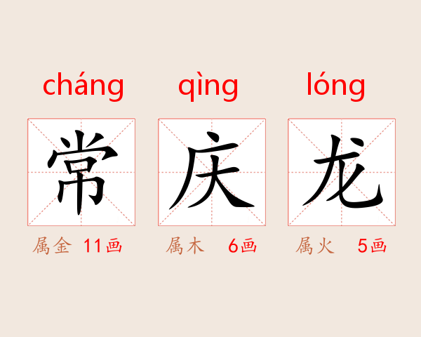 常庆龙