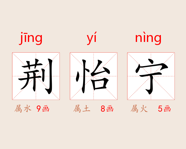 荆怡宁