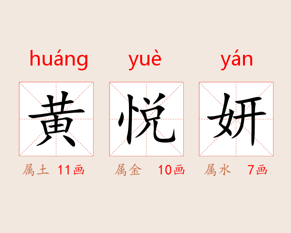 黄悦妍