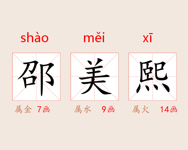 邵美熙