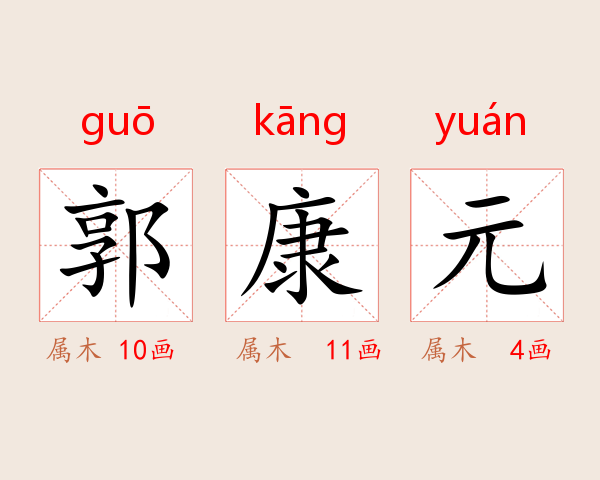 郭康元