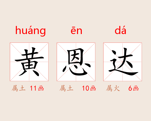 黄恩达