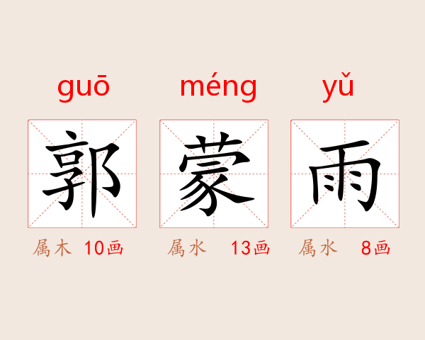 郭蒙雨