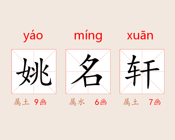 姚名轩