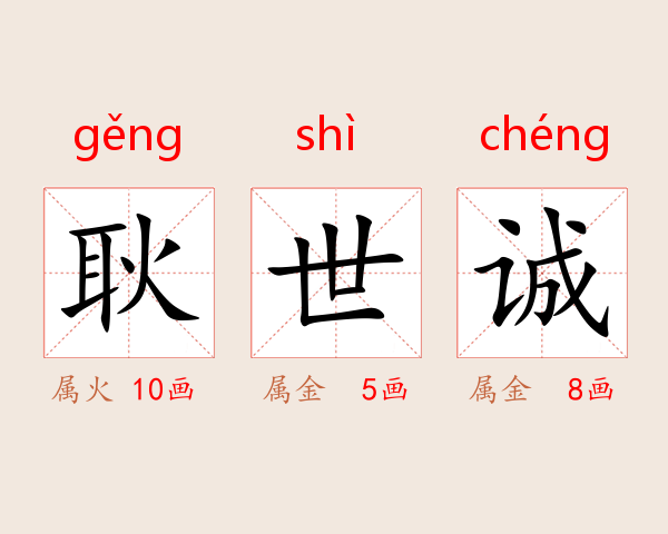 耿世诚