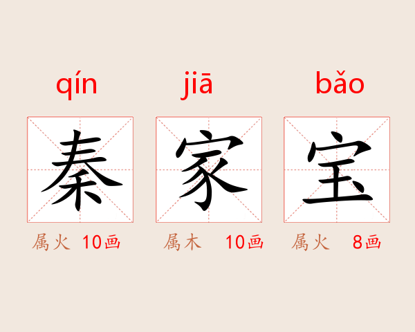 秦家宝