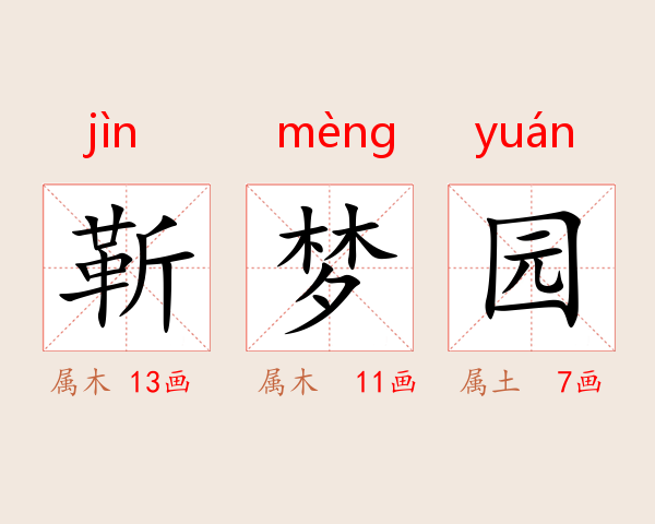 靳梦园
