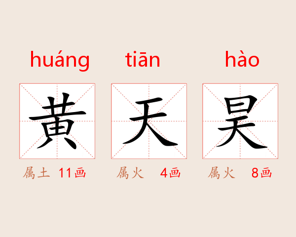 黄天昊