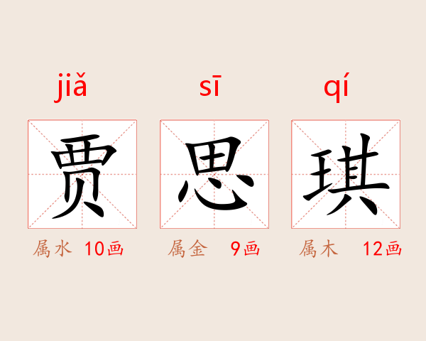 贾思琪